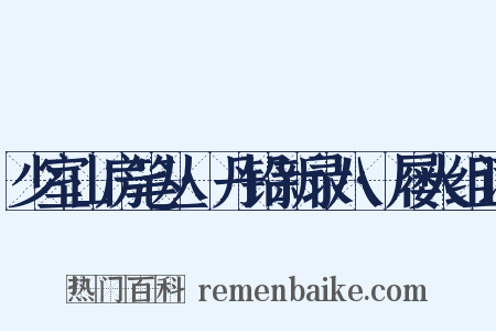 少室山房笔丛·丹铅新录八·屦人组词是什么意思的图片